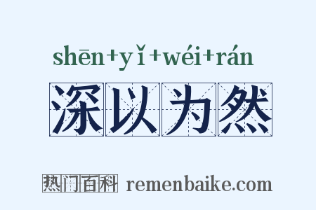 深以为然是什么意思的图片